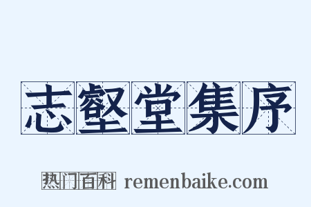 志壑堂集序是什么意思的图片